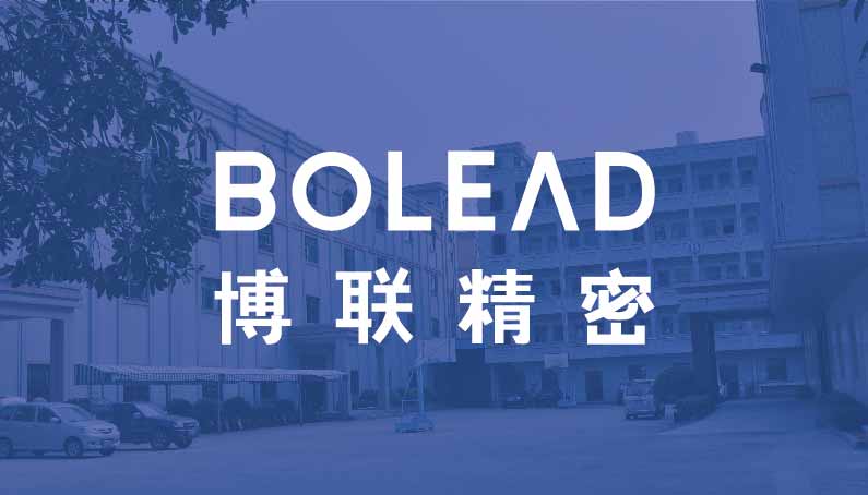 东莞市博联精密五金有限公司介绍